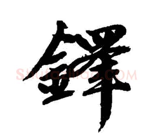鐸字赵孟頫毛笔行书写法,摘自赵孟頫毛笔行书作品