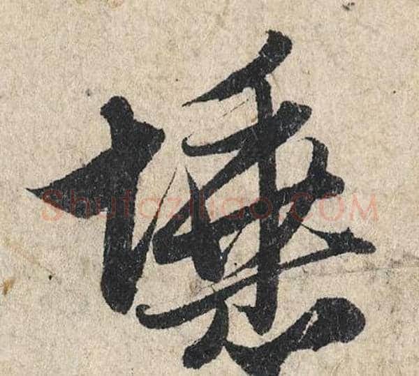 埵字赵孟頫毛笔行书写法,摘自赵孟頫毛笔行书作品