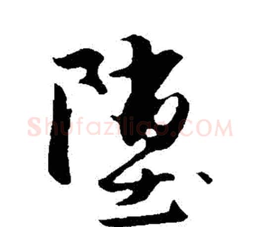 墮字赵孟頫毛笔行书写法,摘自赵孟頫毛笔行书作品