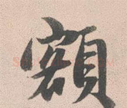 額字赵孟頫毛笔行书写法,摘自灵隐大川济禅师塔铭