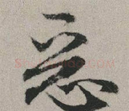 惡字赵孟頫毛笔行书写法,摘自秋兴赋