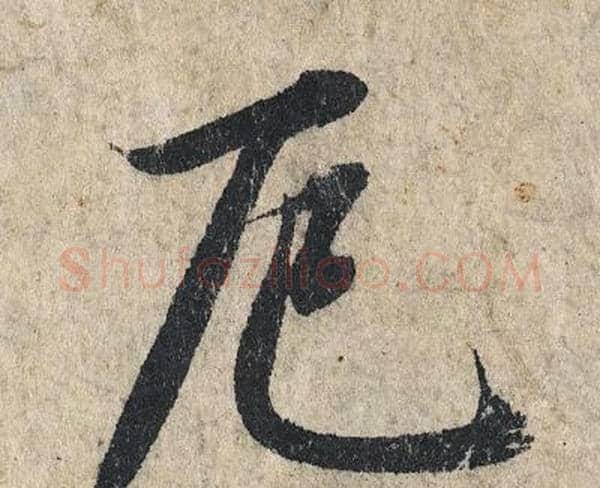 厄字赵孟頫毛笔行书写法,摘自赵孟頫毛笔行书作品