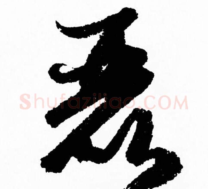 恶字赵孟頫毛笔行书写法,摘自赵孟頫毛笔行书作品