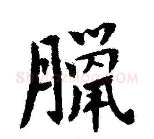 臘字傅山毛笔行书书法写法,摘自傅山毛笔行书书法作品