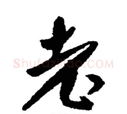 老字傅山毛笔行书书法写法,摘自傅山毛笔行书书法作品
