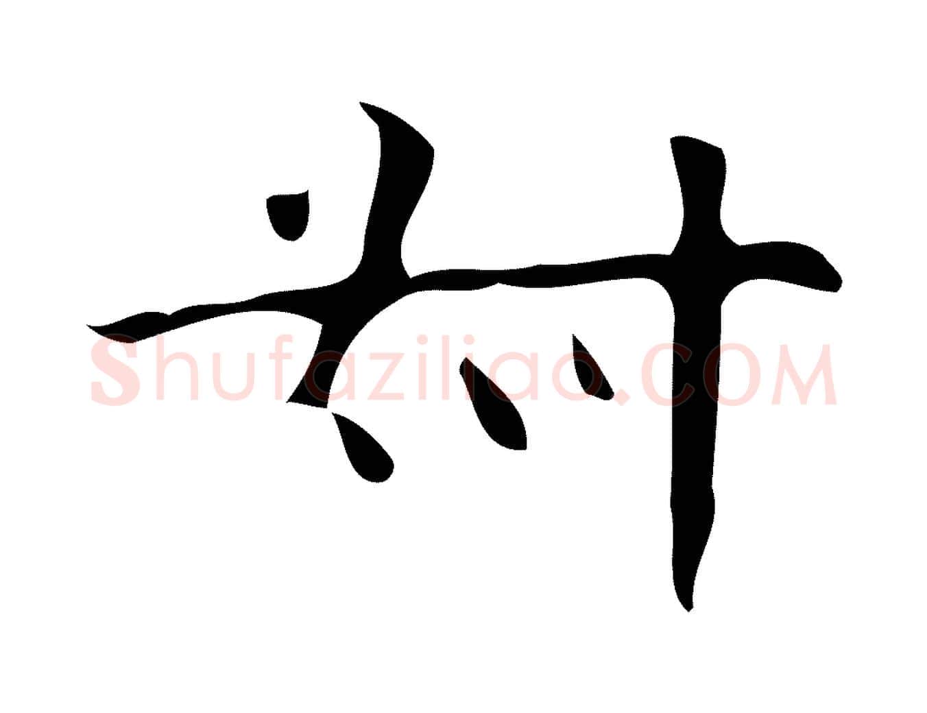 叔毛笔行楷写法,摘自唐代万岁通天进帖