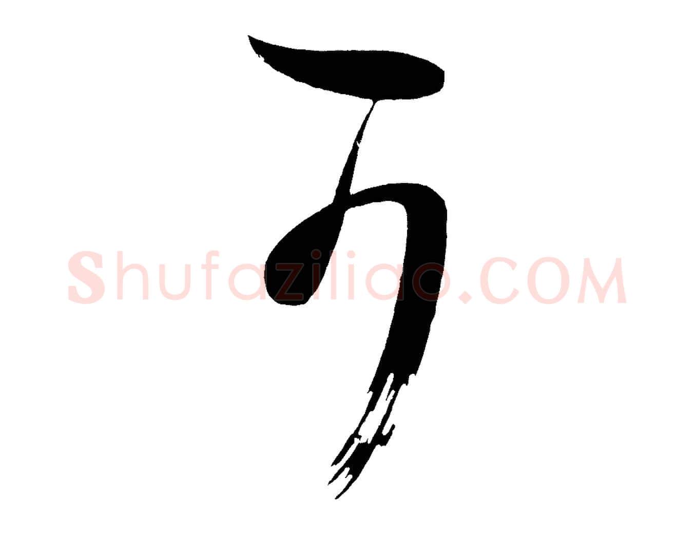 可毛笔行楷写法,摘自唐代万岁通天进帖
