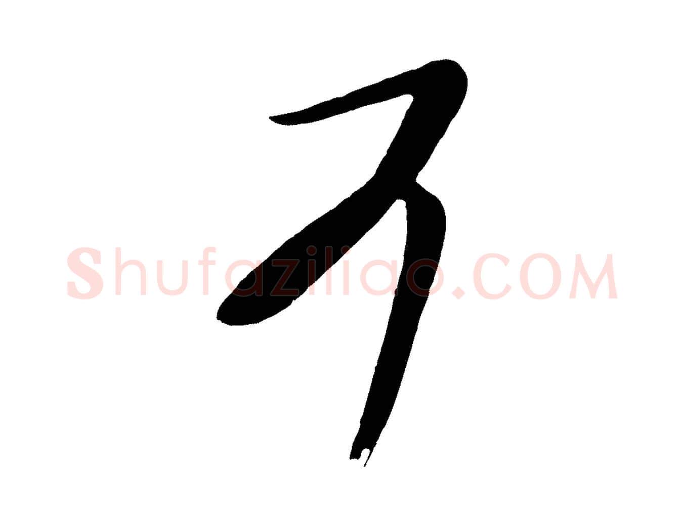 可毛笔行楷写法,摘自唐代万岁通天进帖
