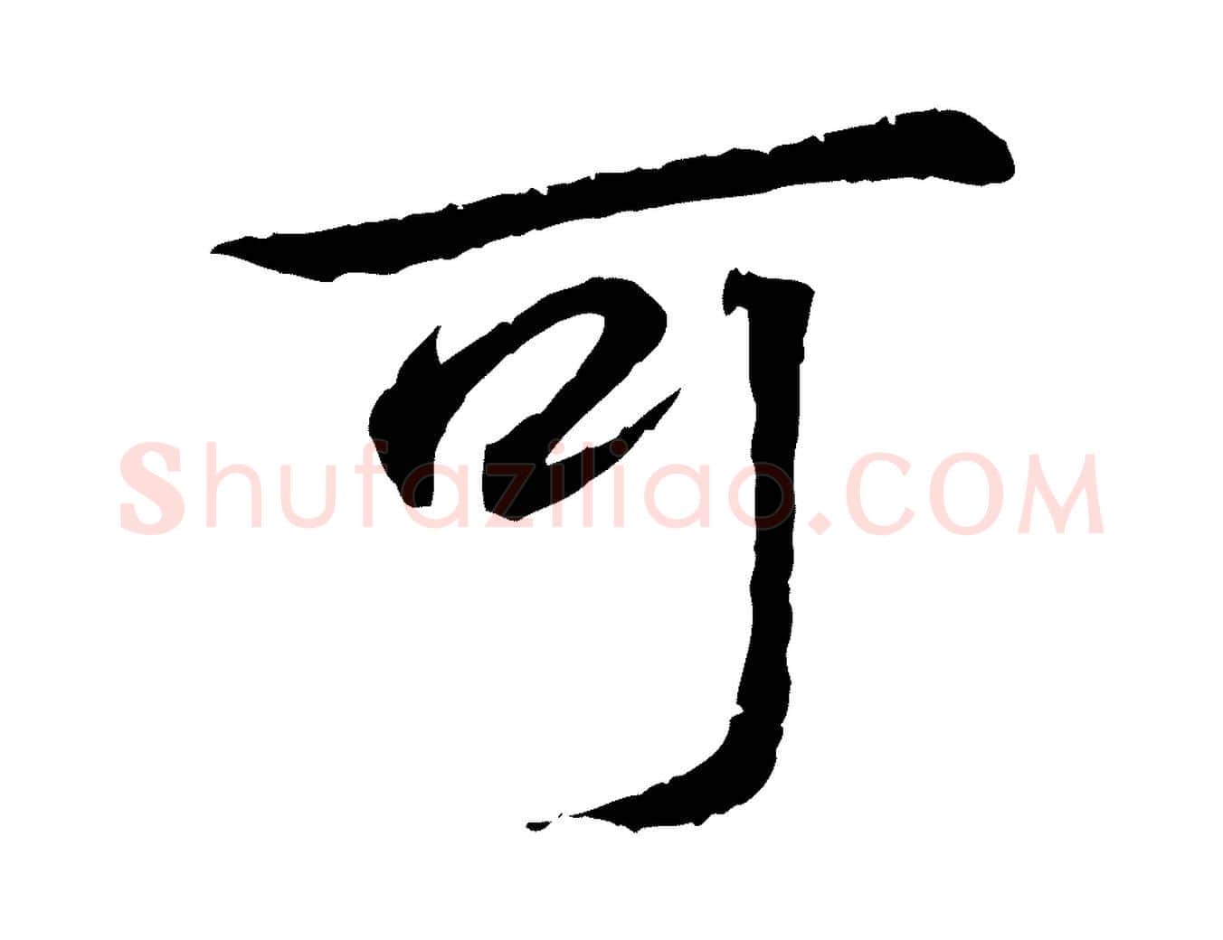 可毛笔行楷写法,摘自唐代万岁通天进帖