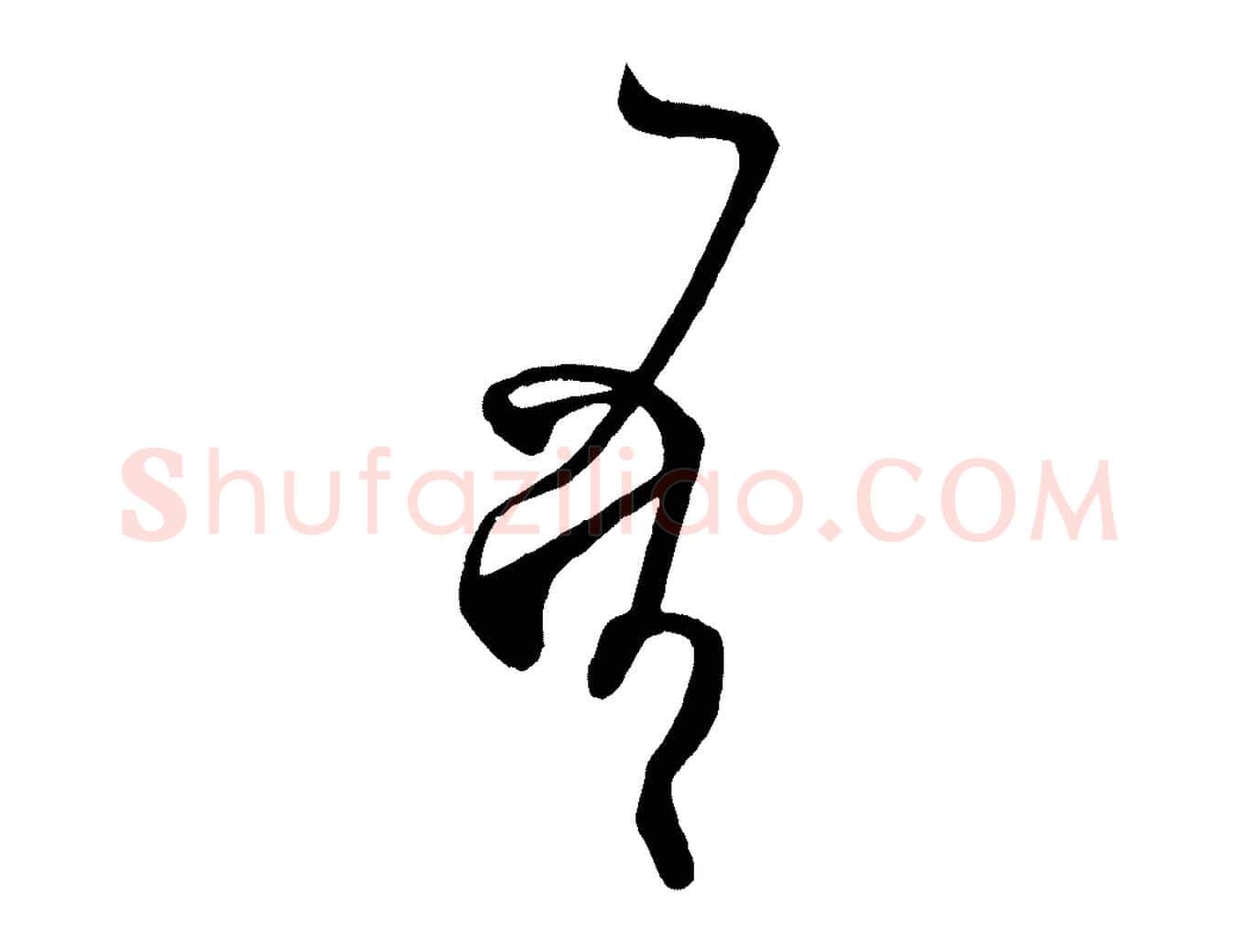 吾毛笔行楷写法,摘自唐代万岁通天进帖
