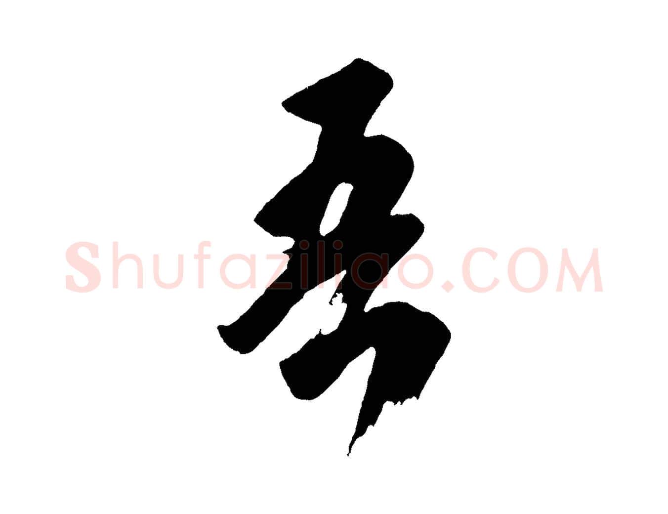 吾毛笔行楷写法,摘自唐代万岁通天进帖