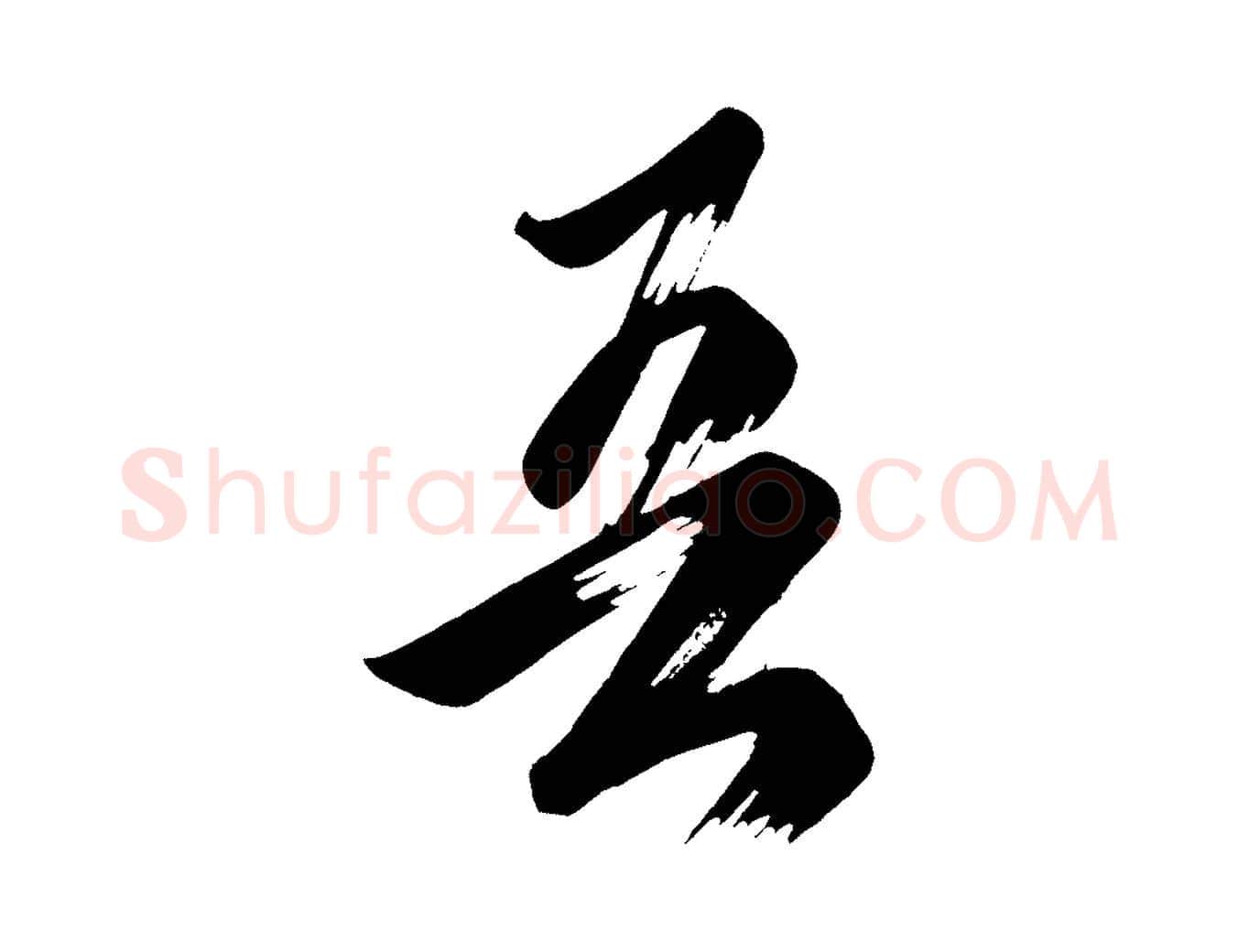 吾毛笔行楷写法,摘自唐代万岁通天进帖