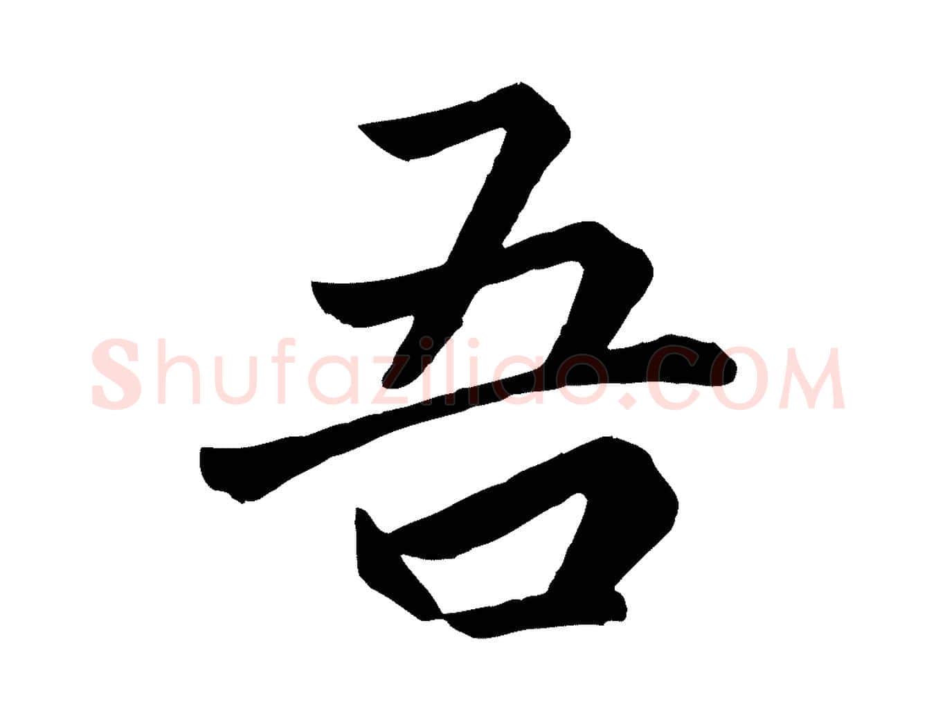 吾毛笔行楷写法,摘自唐代万岁通天进帖