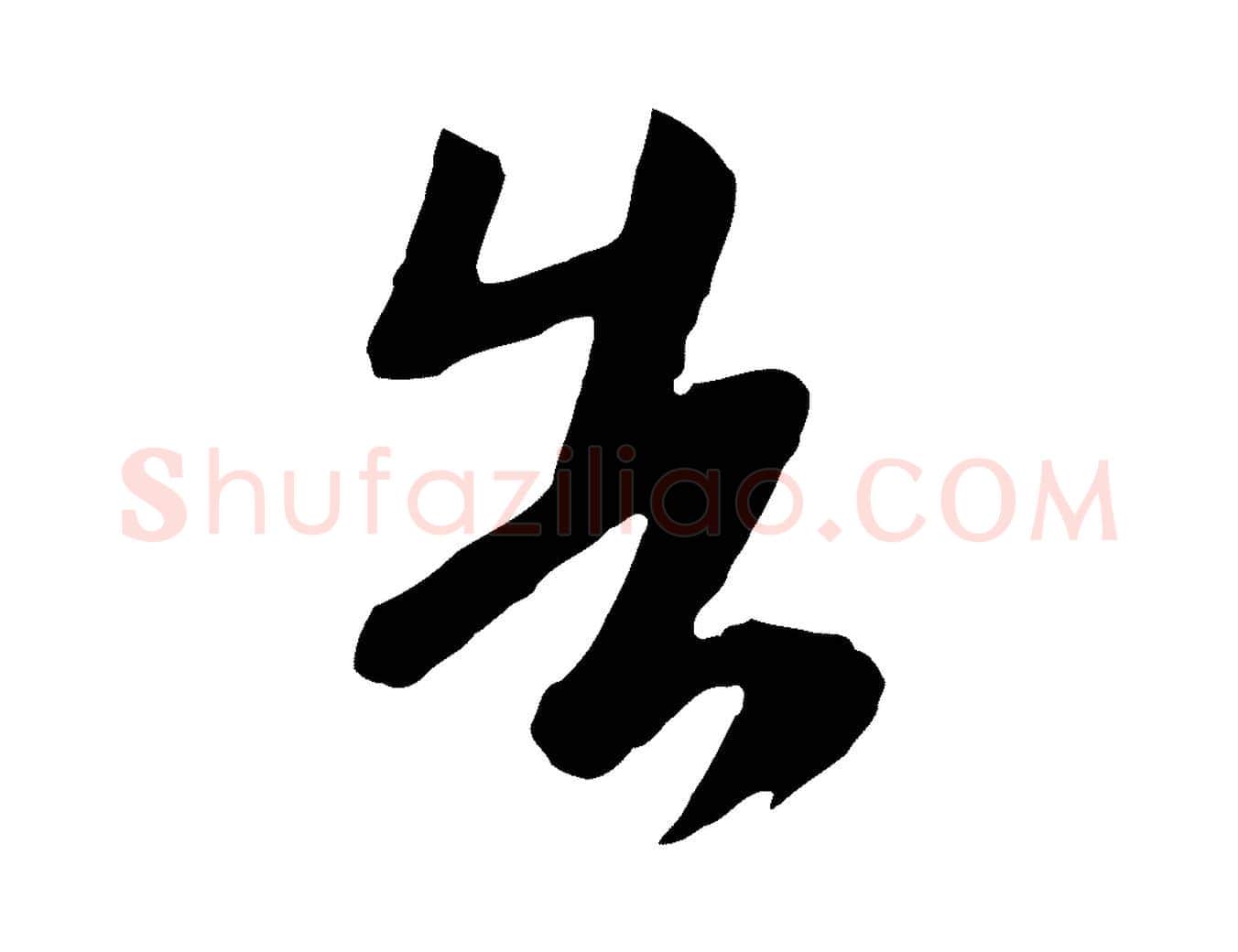 告毛笔行楷写法,摘自唐代万岁通天进帖