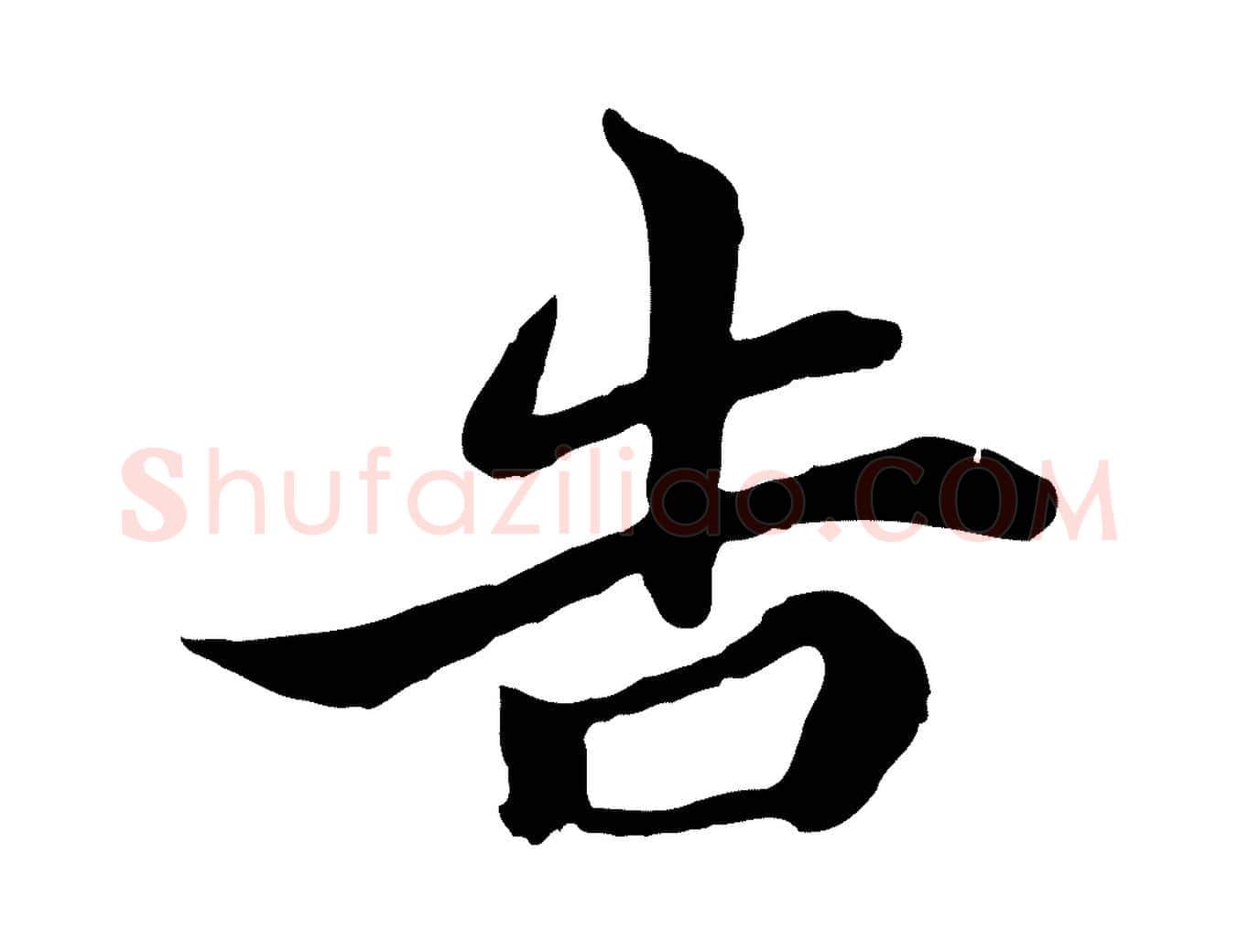 告毛笔行楷写法,摘自唐代万岁通天进帖