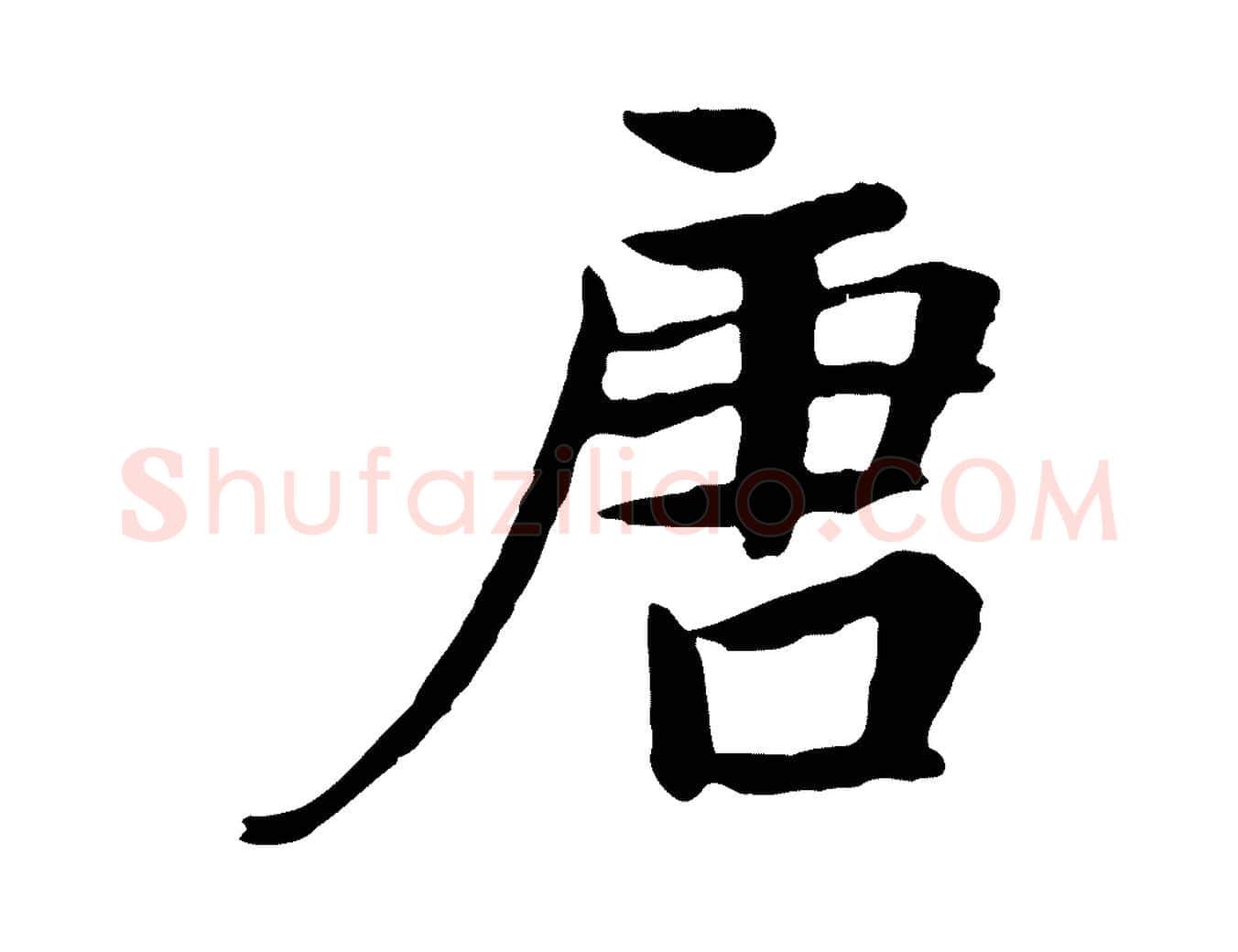 唐毛笔行楷写法,摘自唐代万岁通天进帖