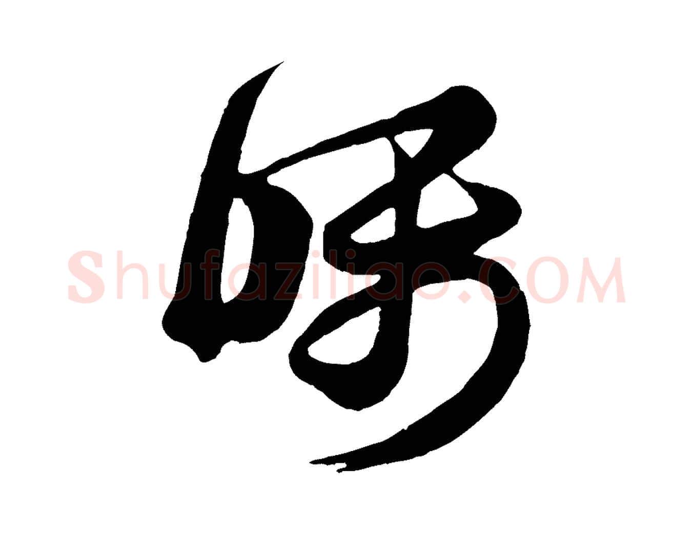 囑毛笔行楷写法,摘自唐代万岁通天进帖