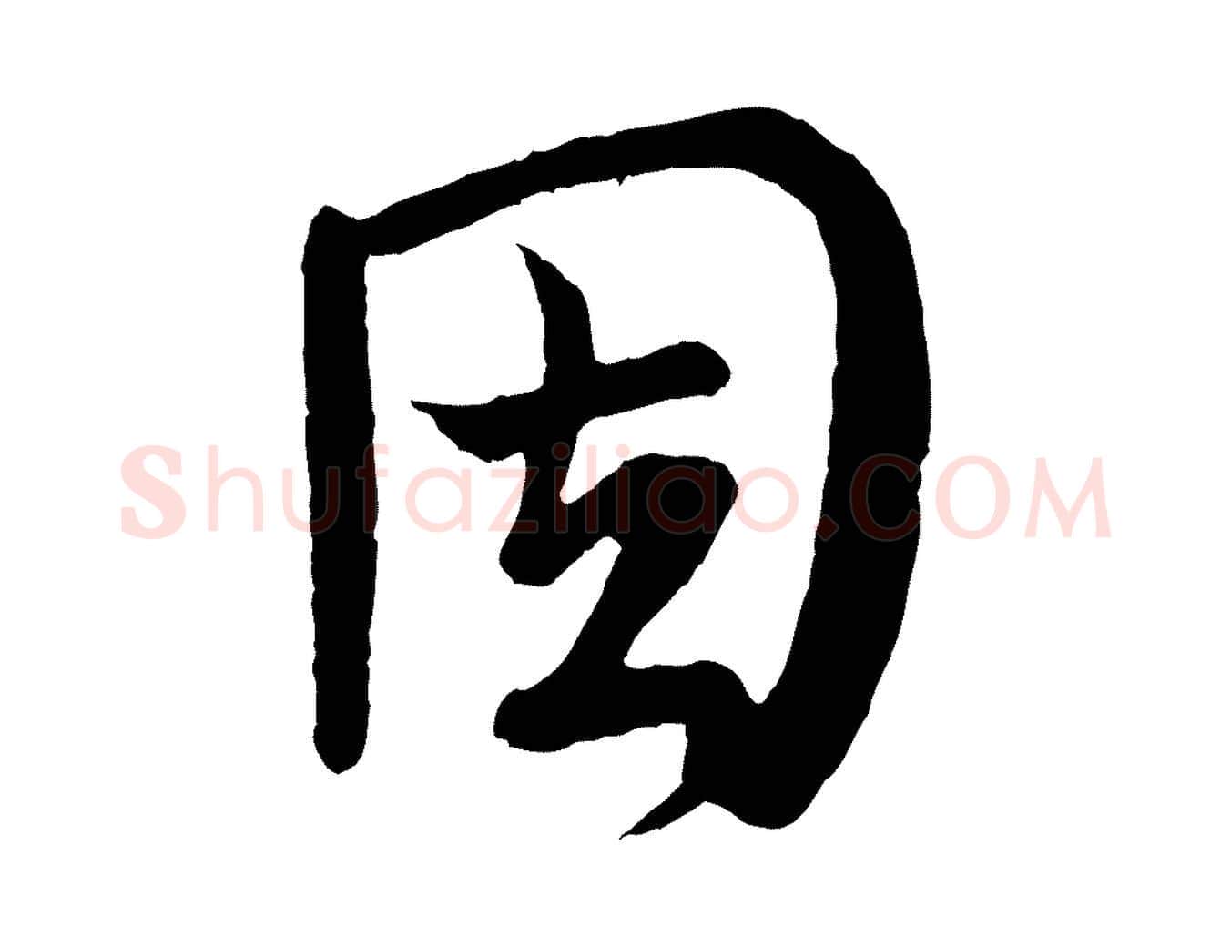 因毛笔行楷写法,摘自唐代万岁通天进帖