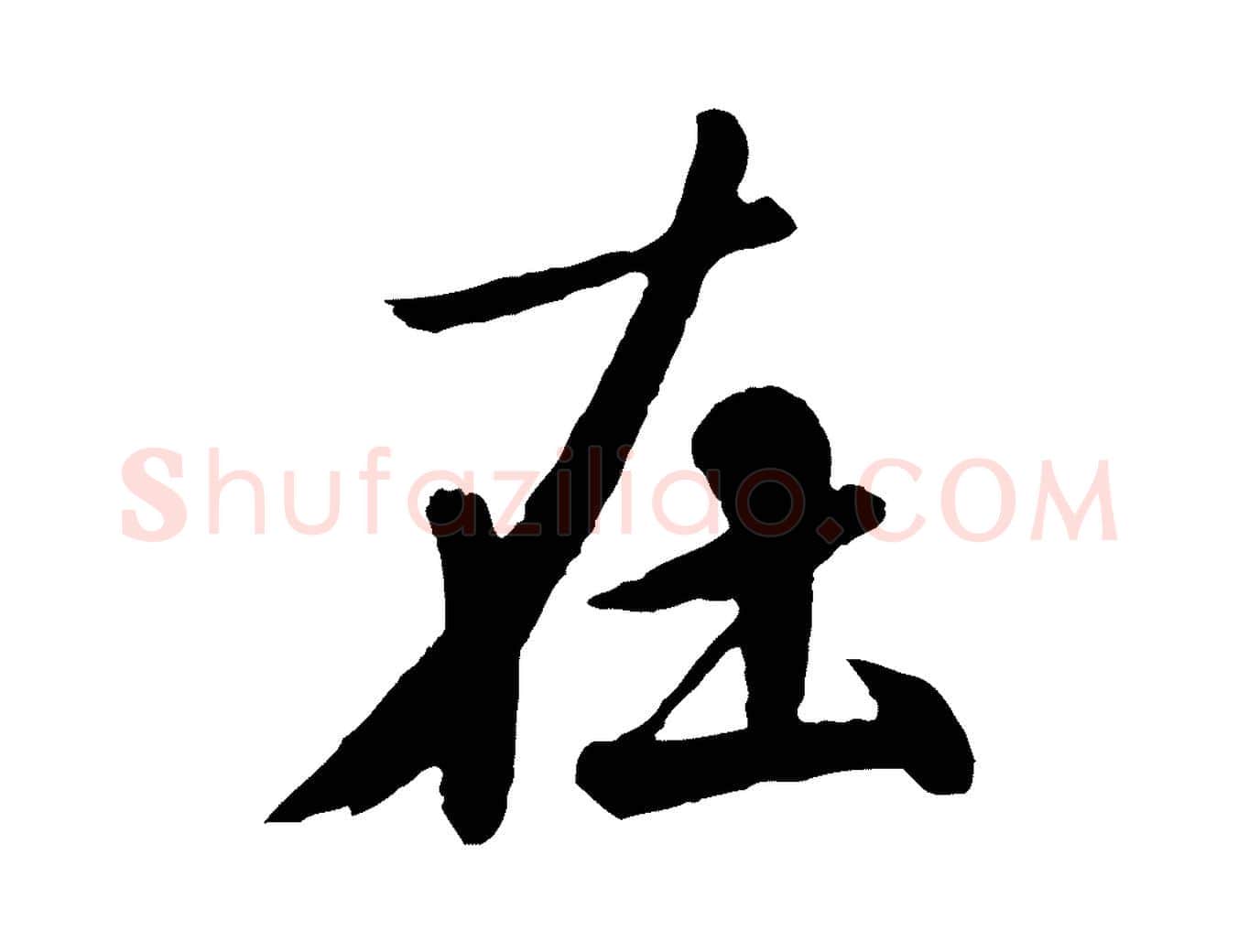 在毛笔行楷写法,摘自唐代万岁通天进帖