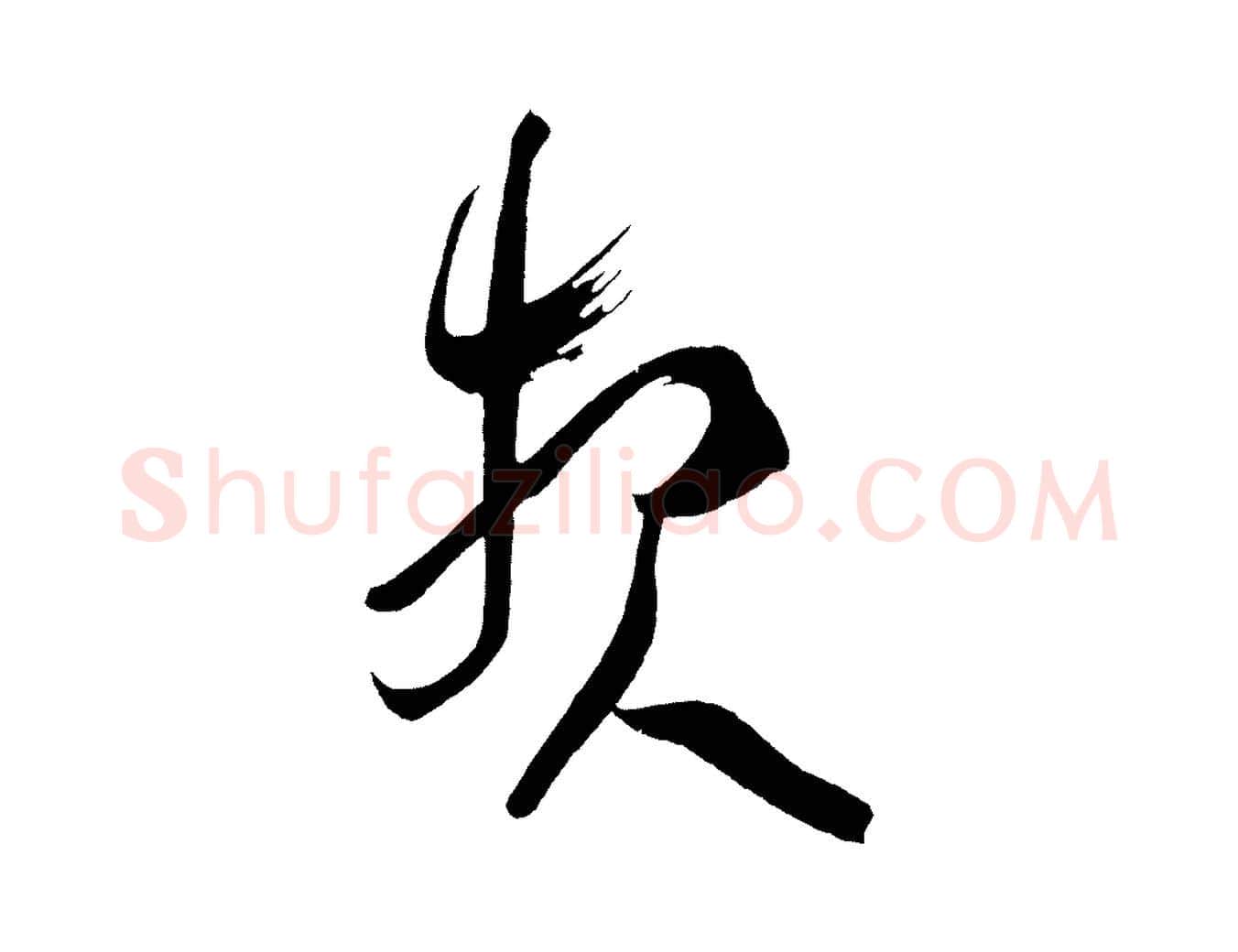 報毛笔行楷写法,摘自唐代万岁通天进帖