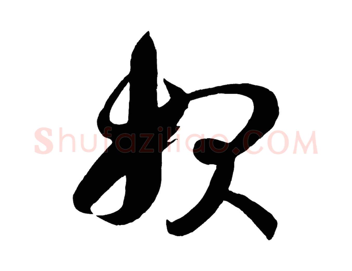 報毛笔行楷写法,摘自唐代万岁通天进帖