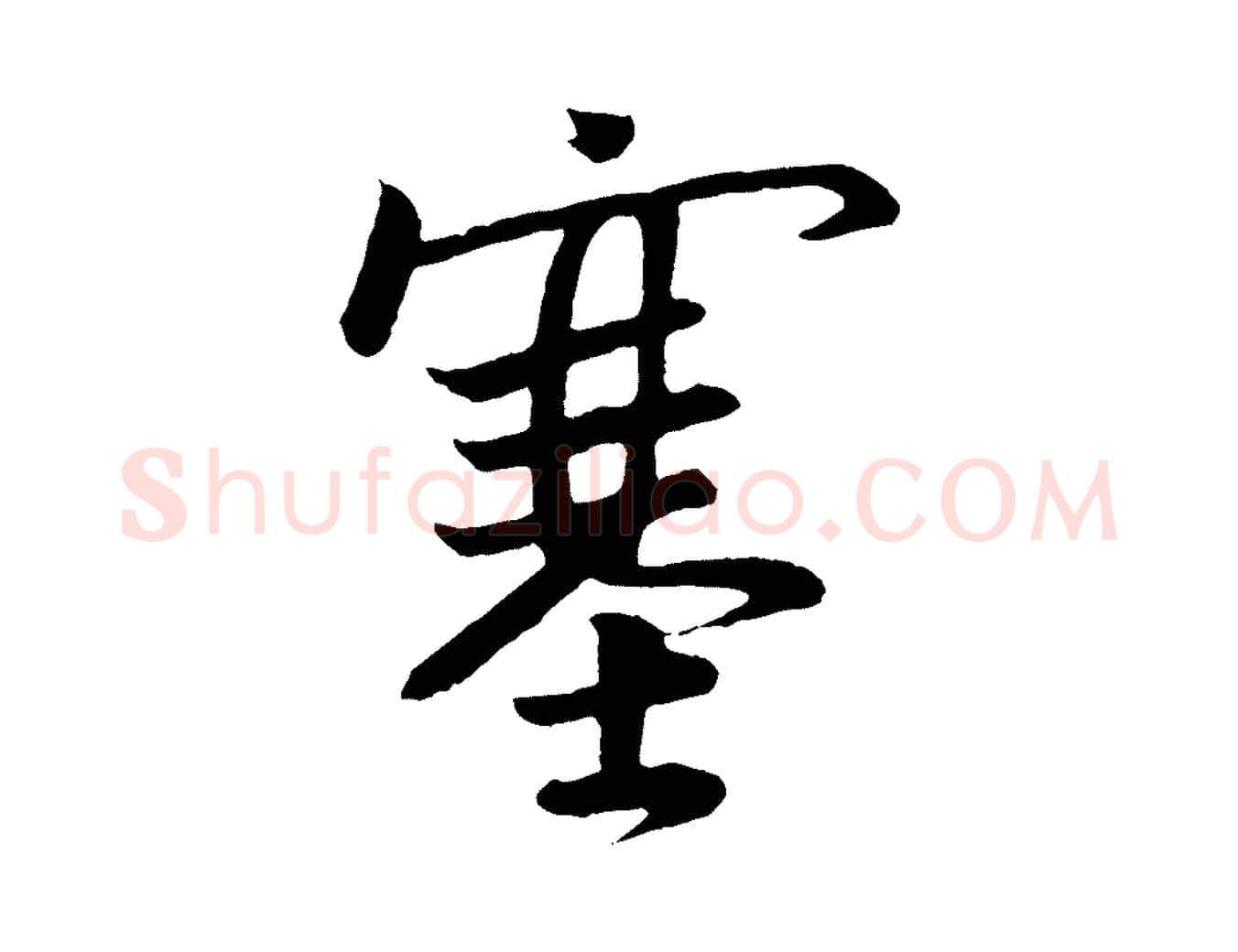 塞毛笔行楷写法,摘自唐代万岁通天进帖