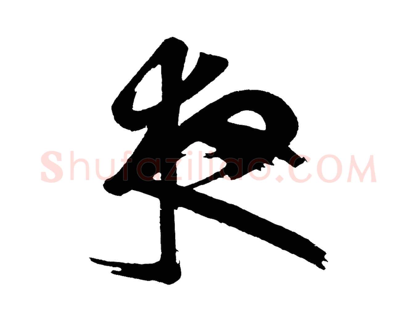 夜毛笔行楷写法,摘自唐代万岁通天进帖