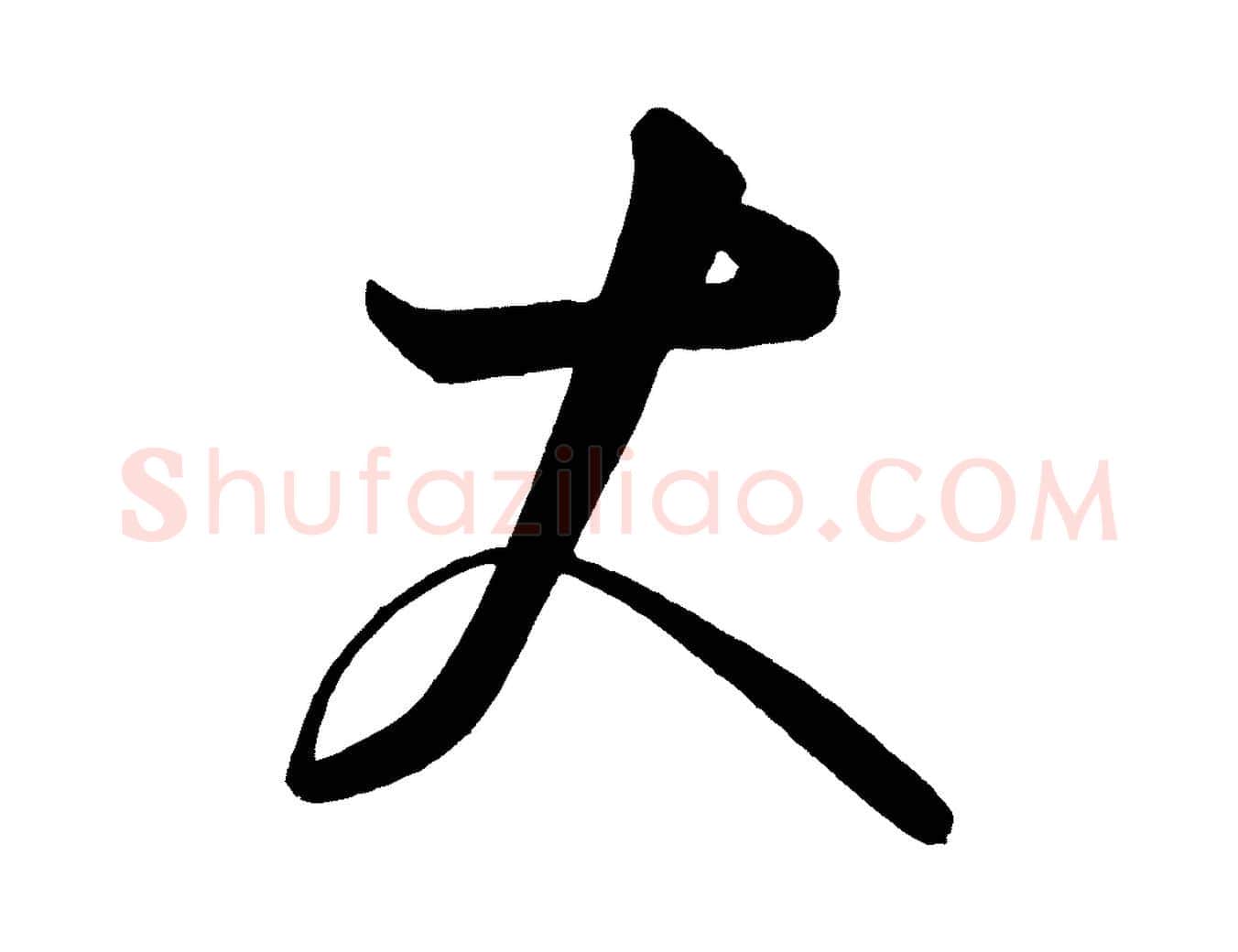 大毛笔行楷写法,摘自唐代万岁通天进帖