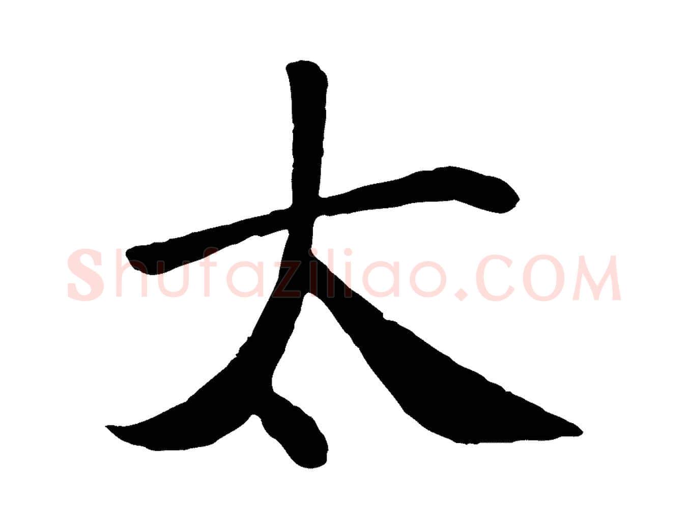 太毛笔行楷写法,摘自唐代万岁通天进帖