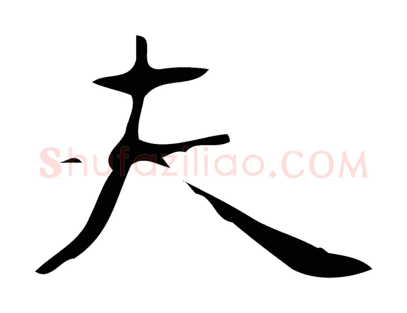 夫毛笔行楷写法,摘自唐代万岁通天进帖