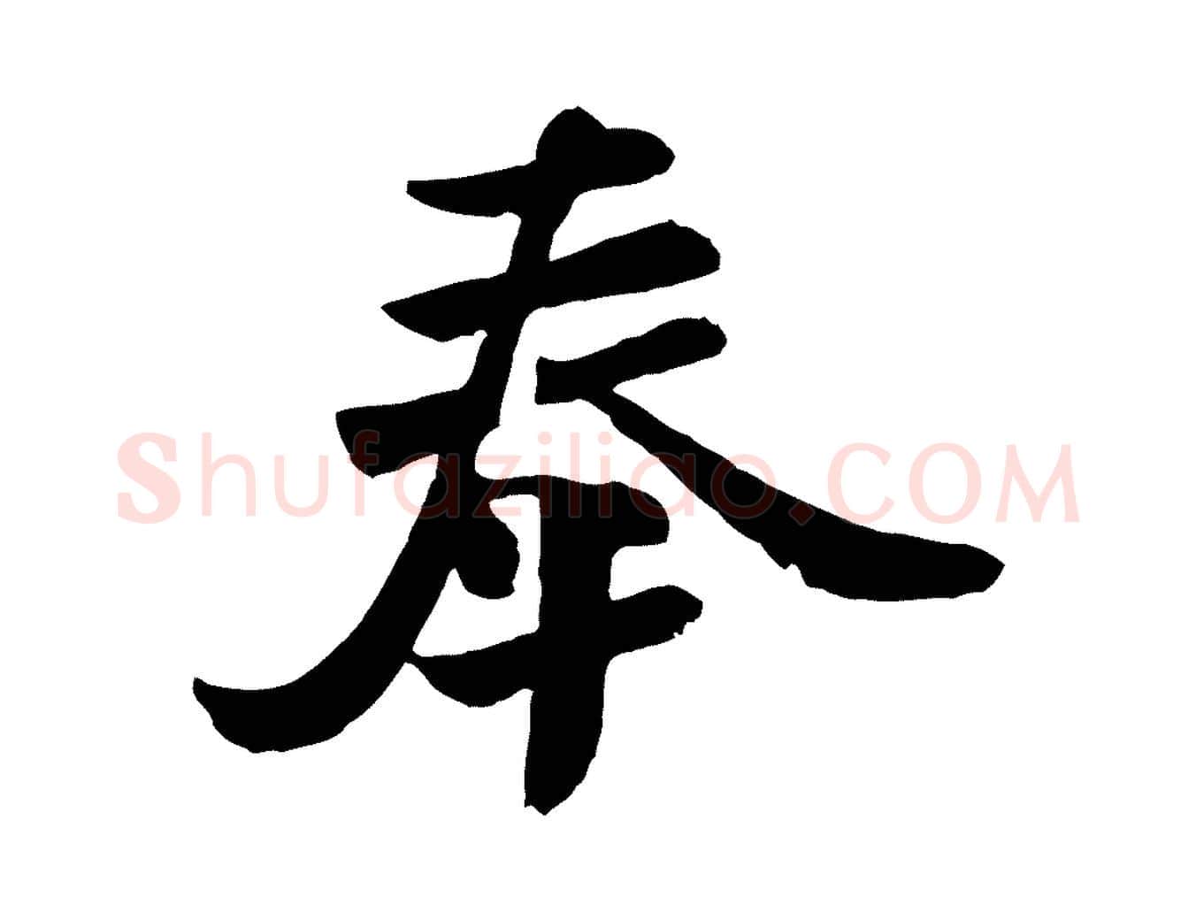奉毛笔行楷写法,摘自唐代万岁通天进帖