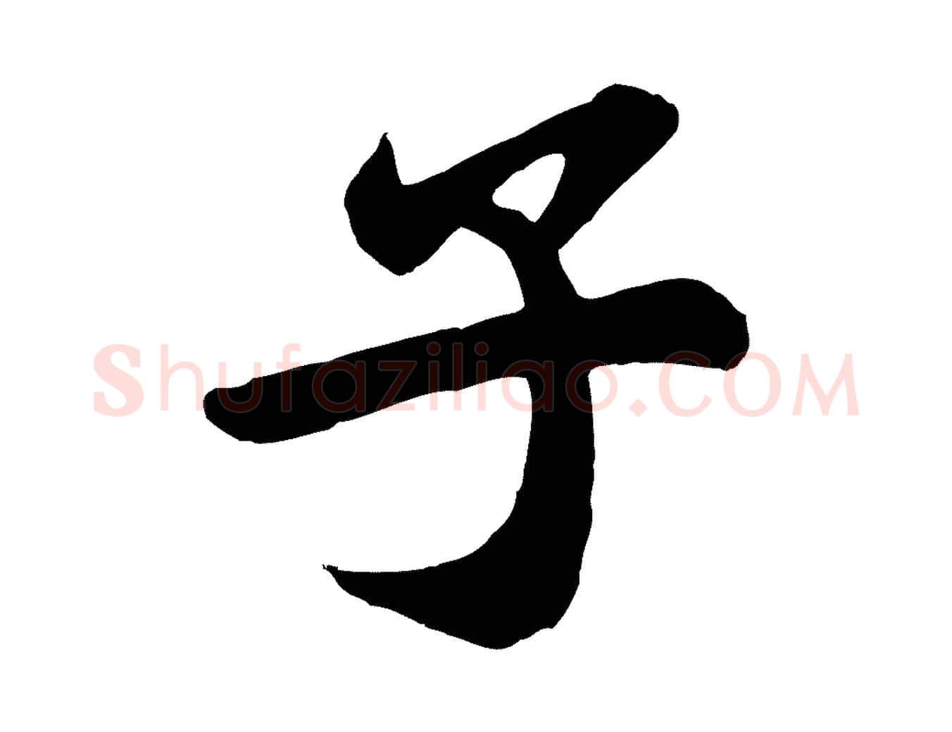 子毛笔行楷写法,摘自唐代万岁通天进帖