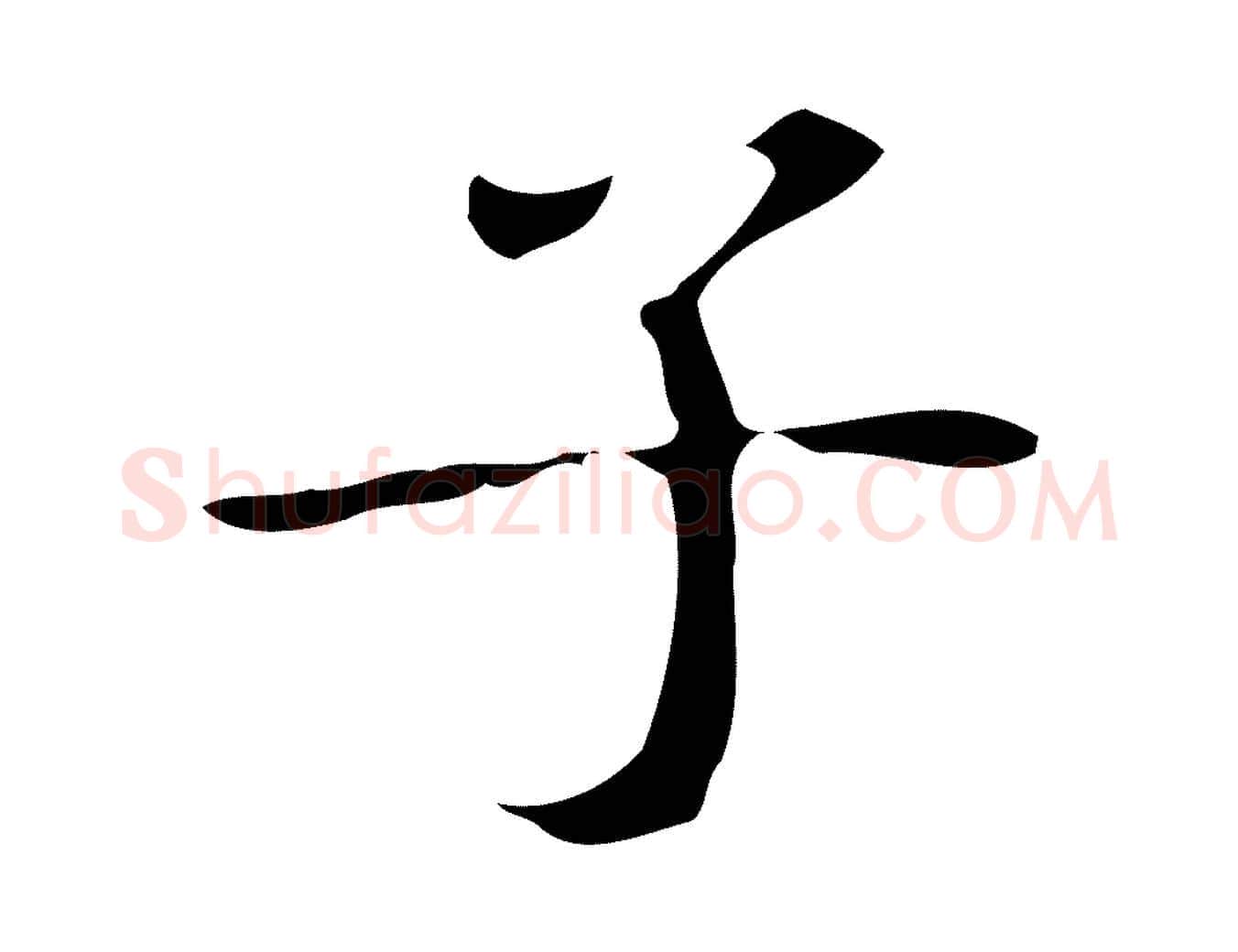 子毛笔行楷写法,摘自唐代万岁通天进帖