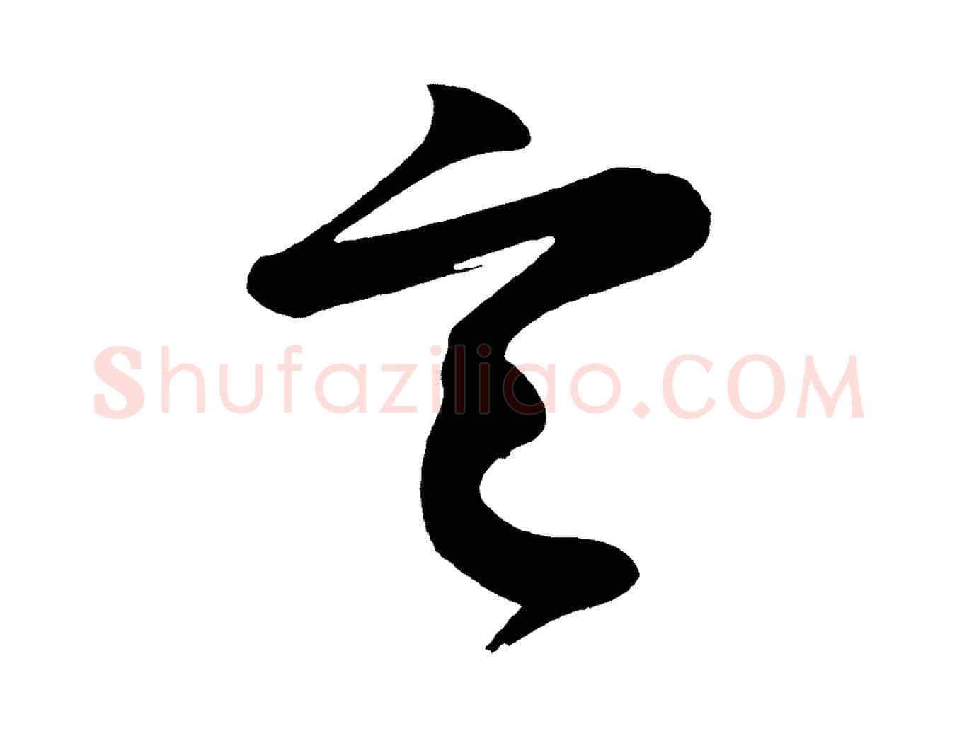 定毛笔行楷写法,摘自唐代万岁通天进帖