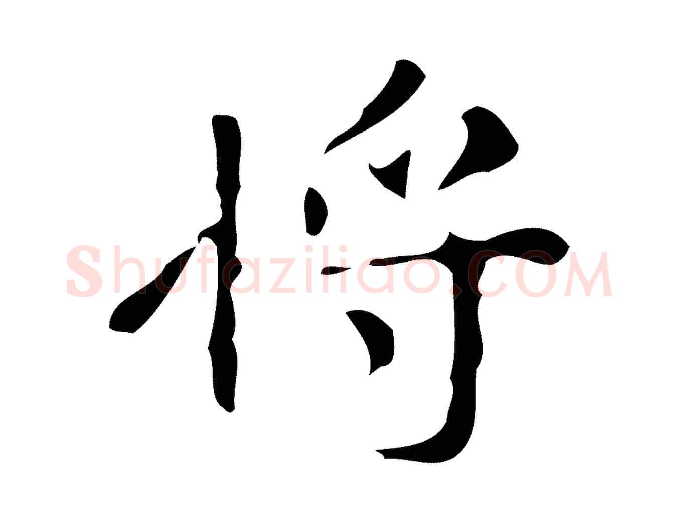 將毛笔行楷写法,摘自唐代万岁通天进帖