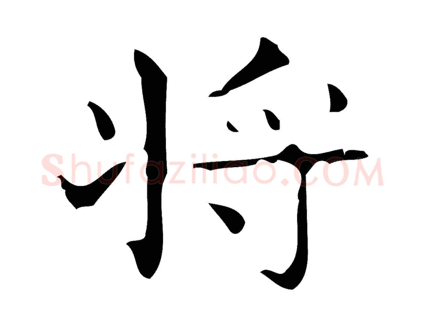 將毛笔行楷写法,摘自唐代万岁通天进帖