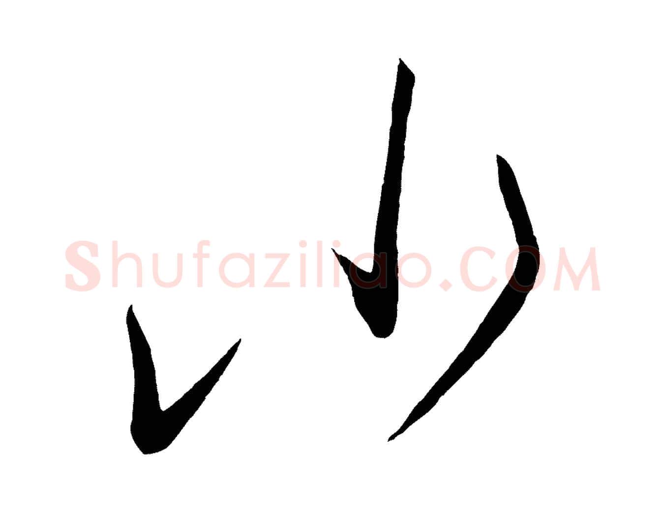小毛笔行楷写法,摘自唐代万岁通天进帖
