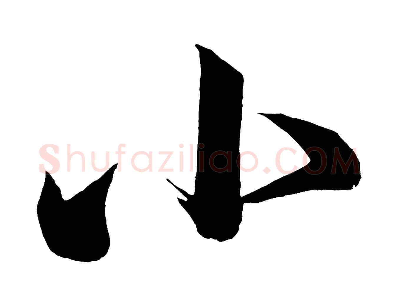 小毛笔行楷写法,摘自唐代万岁通天进帖