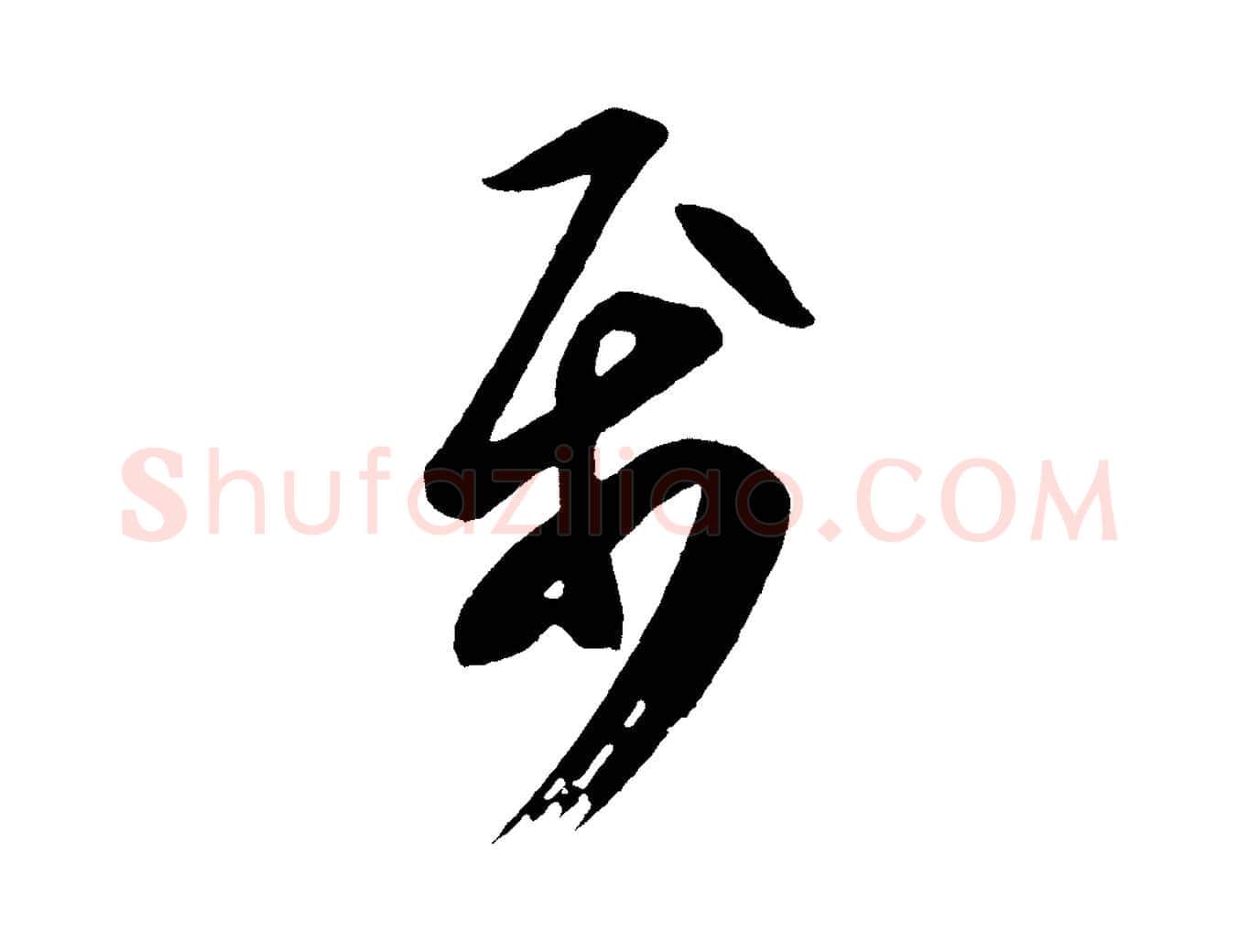 屬毛笔行楷写法,摘自唐代万岁通天进帖