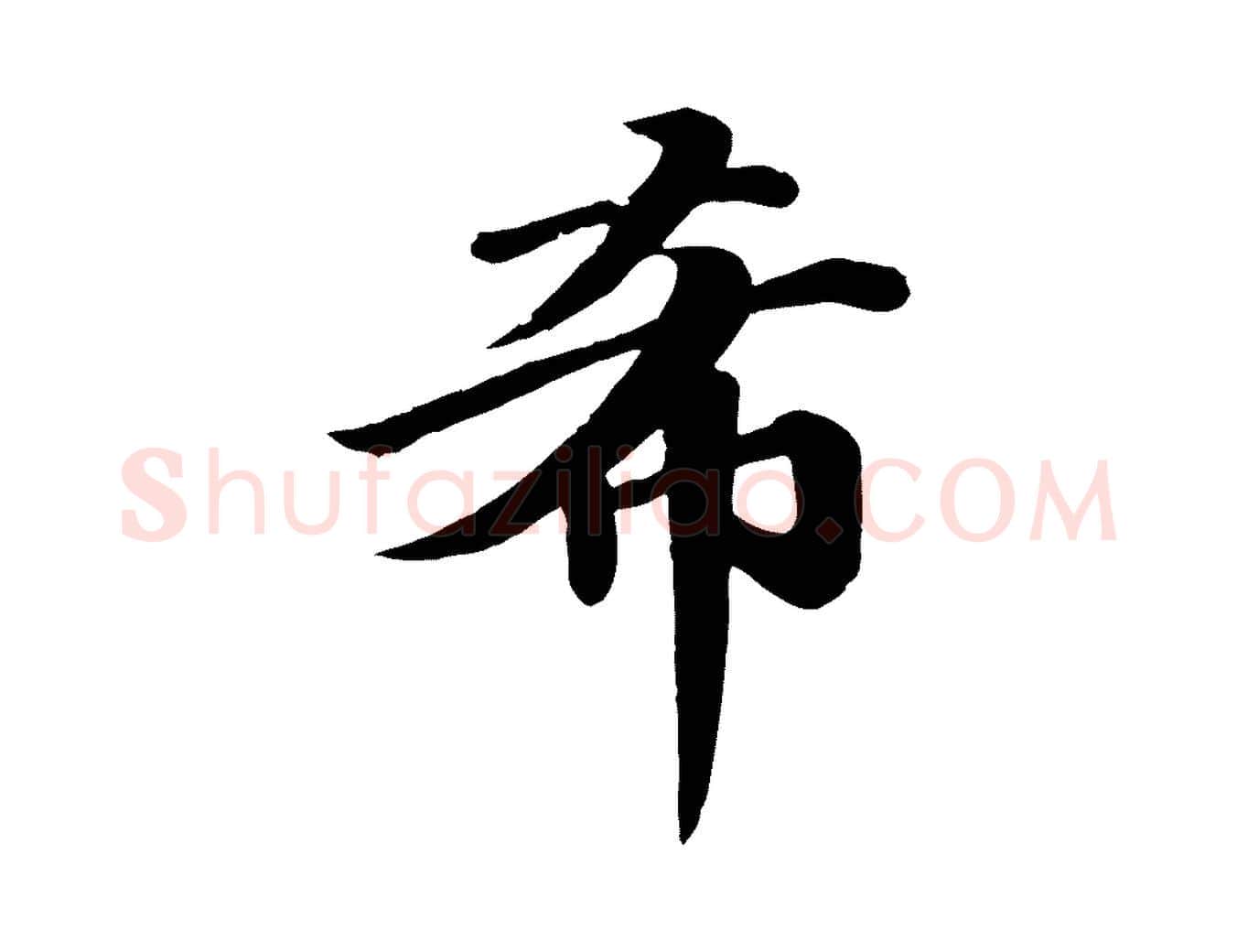 希毛笔行楷写法,摘自唐代万岁通天进帖