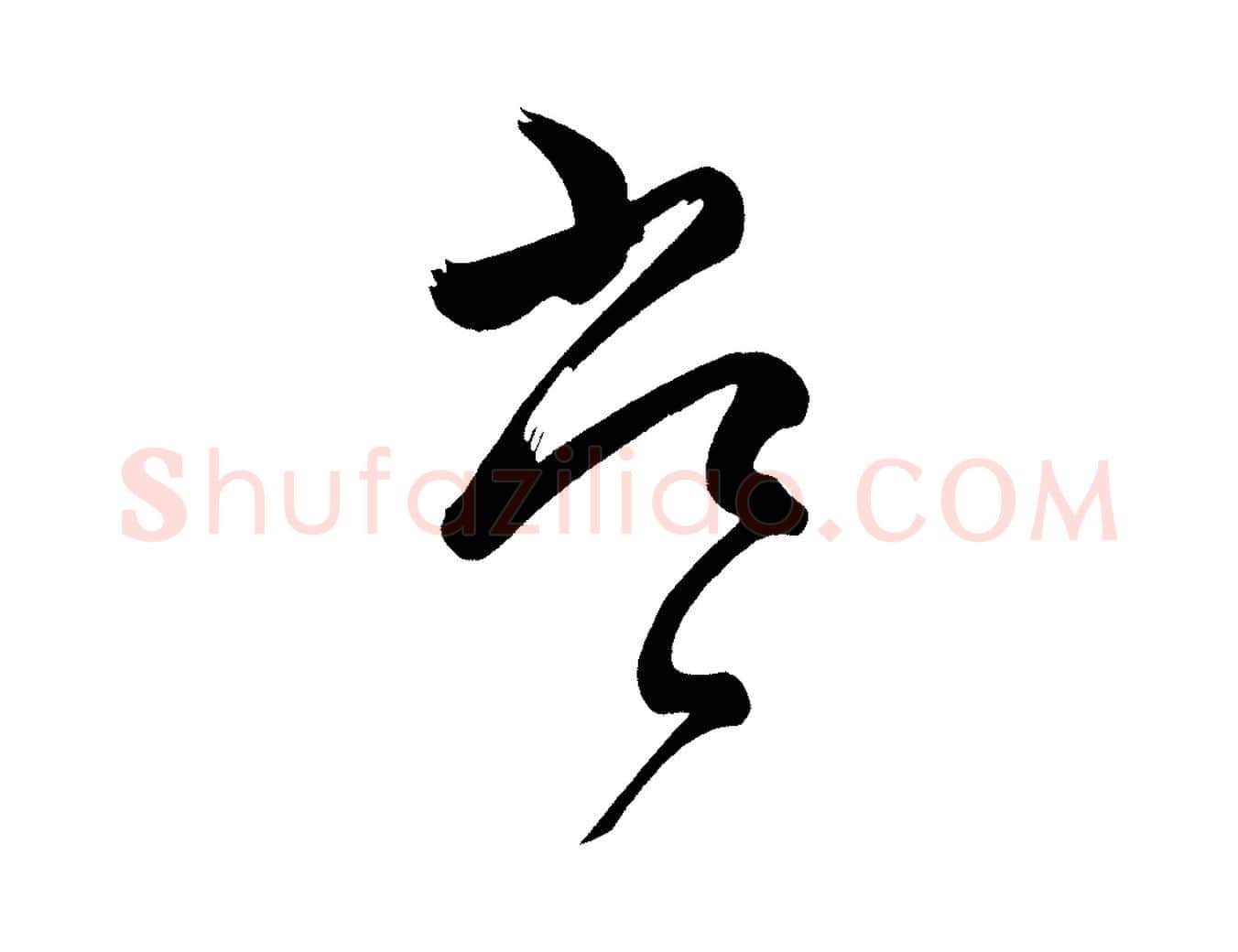 常毛笔行楷写法,摘自唐代万岁通天进帖