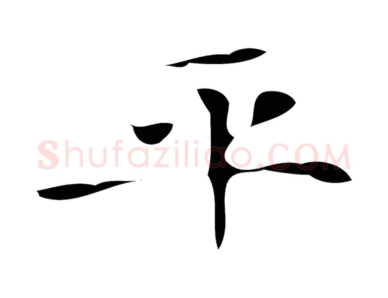平毛笔行楷写法,摘自唐代万岁通天进帖