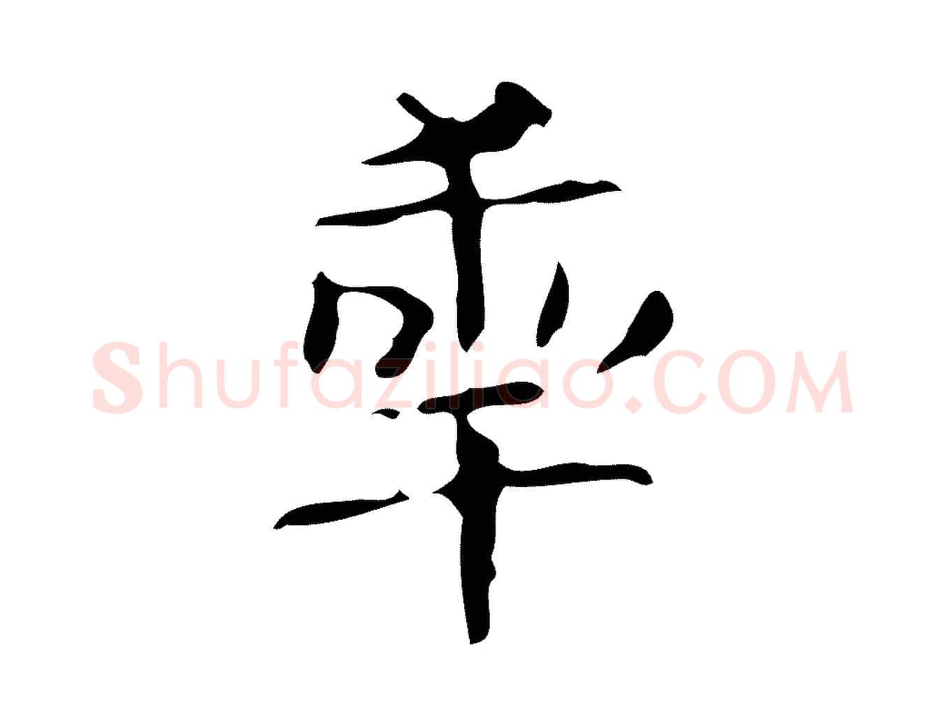 年毛笔行楷写法,摘自唐代万岁通天进帖