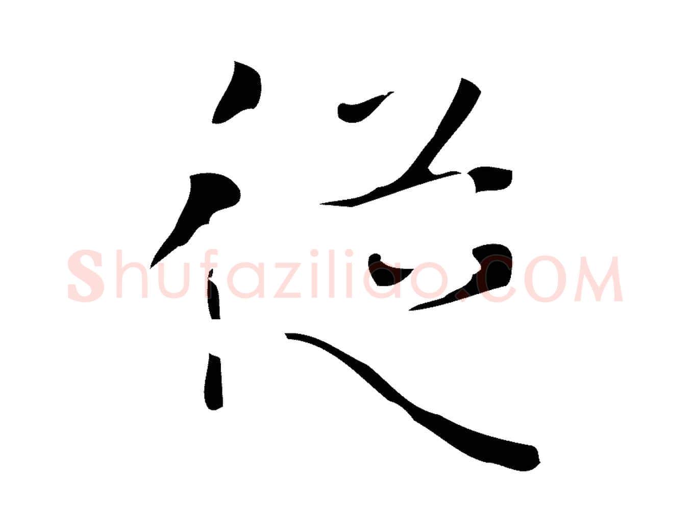從毛笔行楷写法,摘自唐代万岁通天进帖