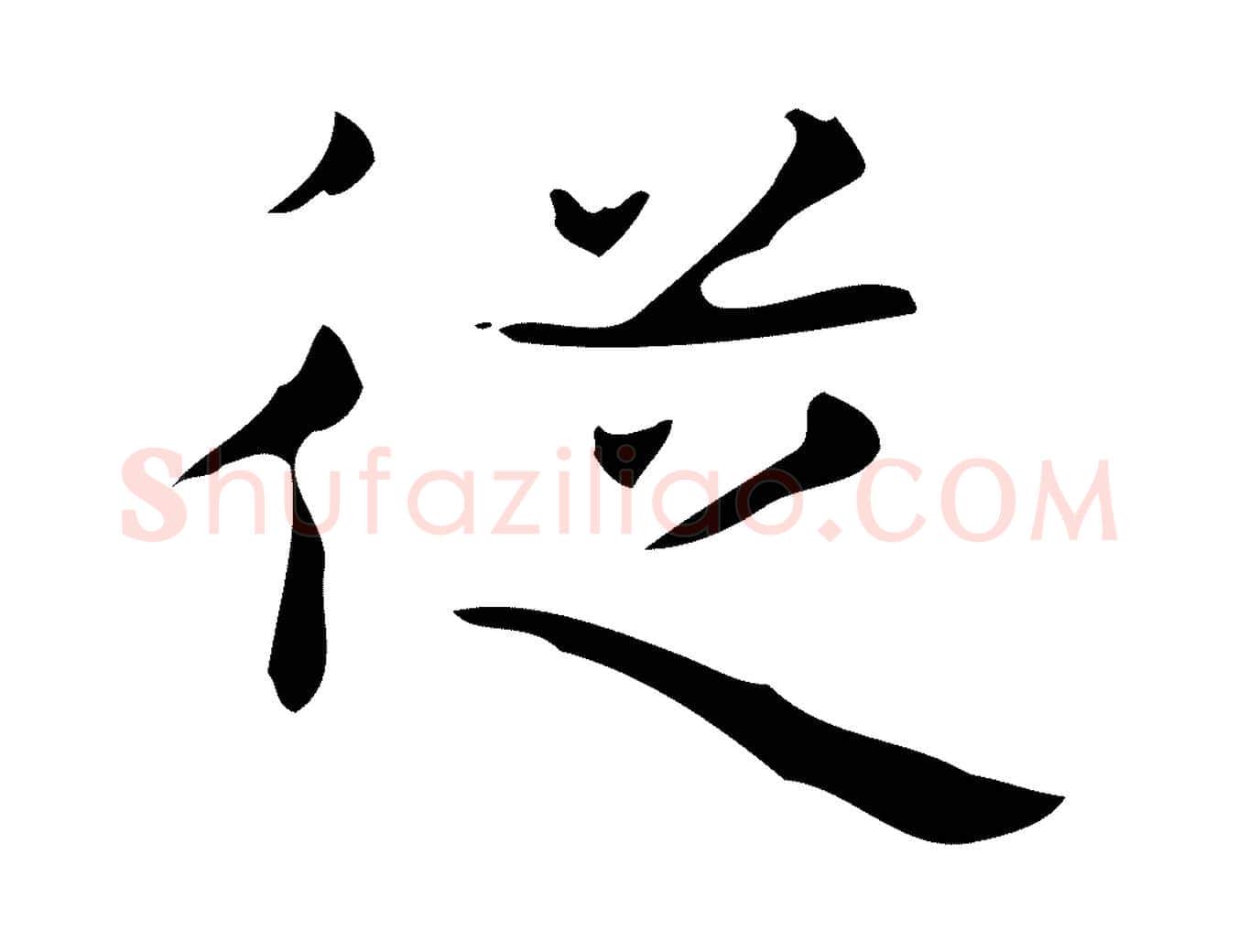 從毛笔行楷写法,摘自唐代万岁通天进帖