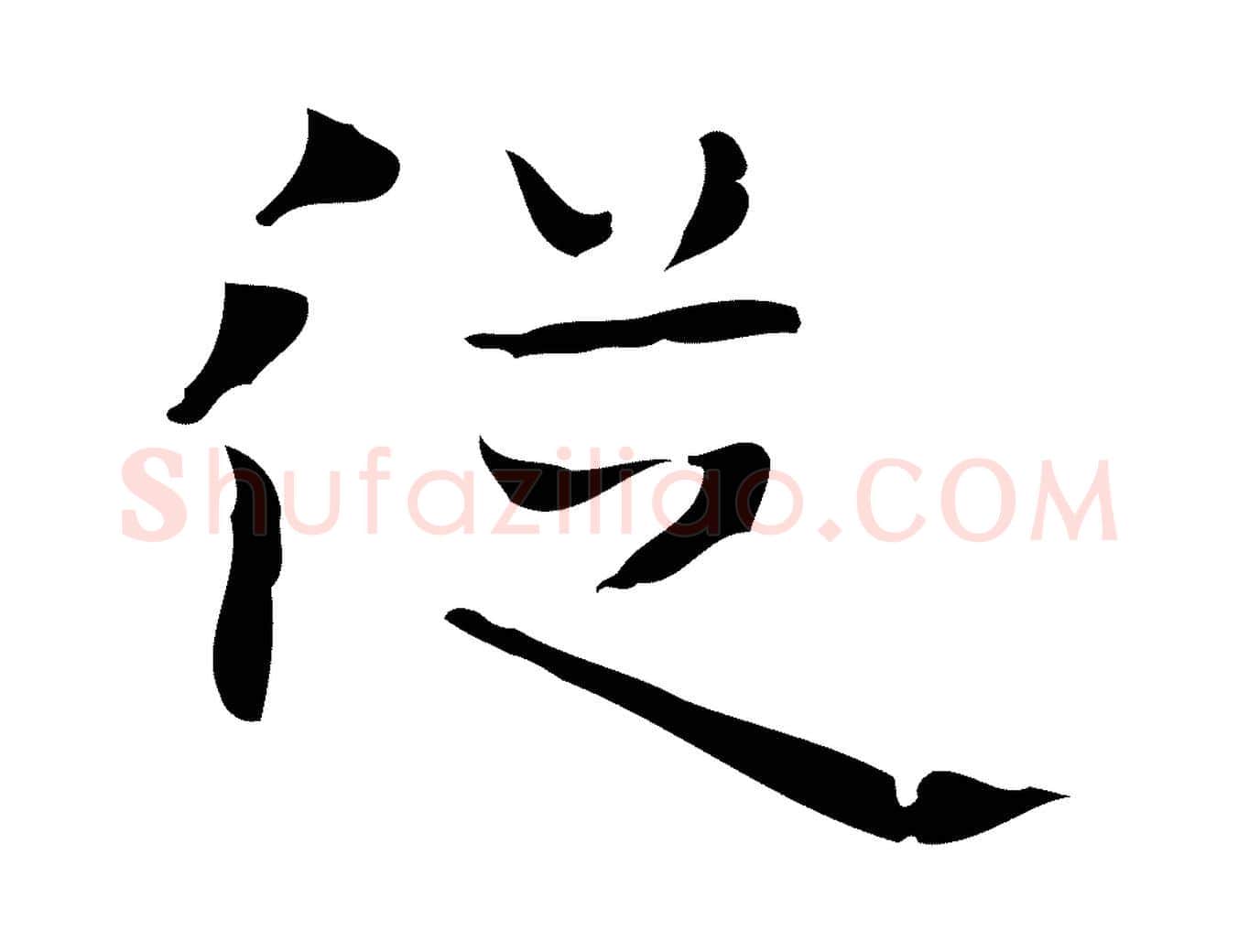 從毛笔行楷写法,摘自唐代万岁通天进帖