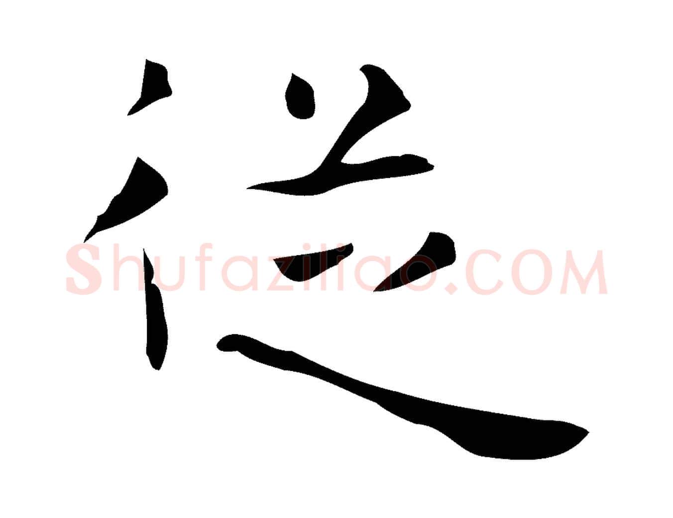 從毛笔行楷写法,摘自唐代万岁通天进帖