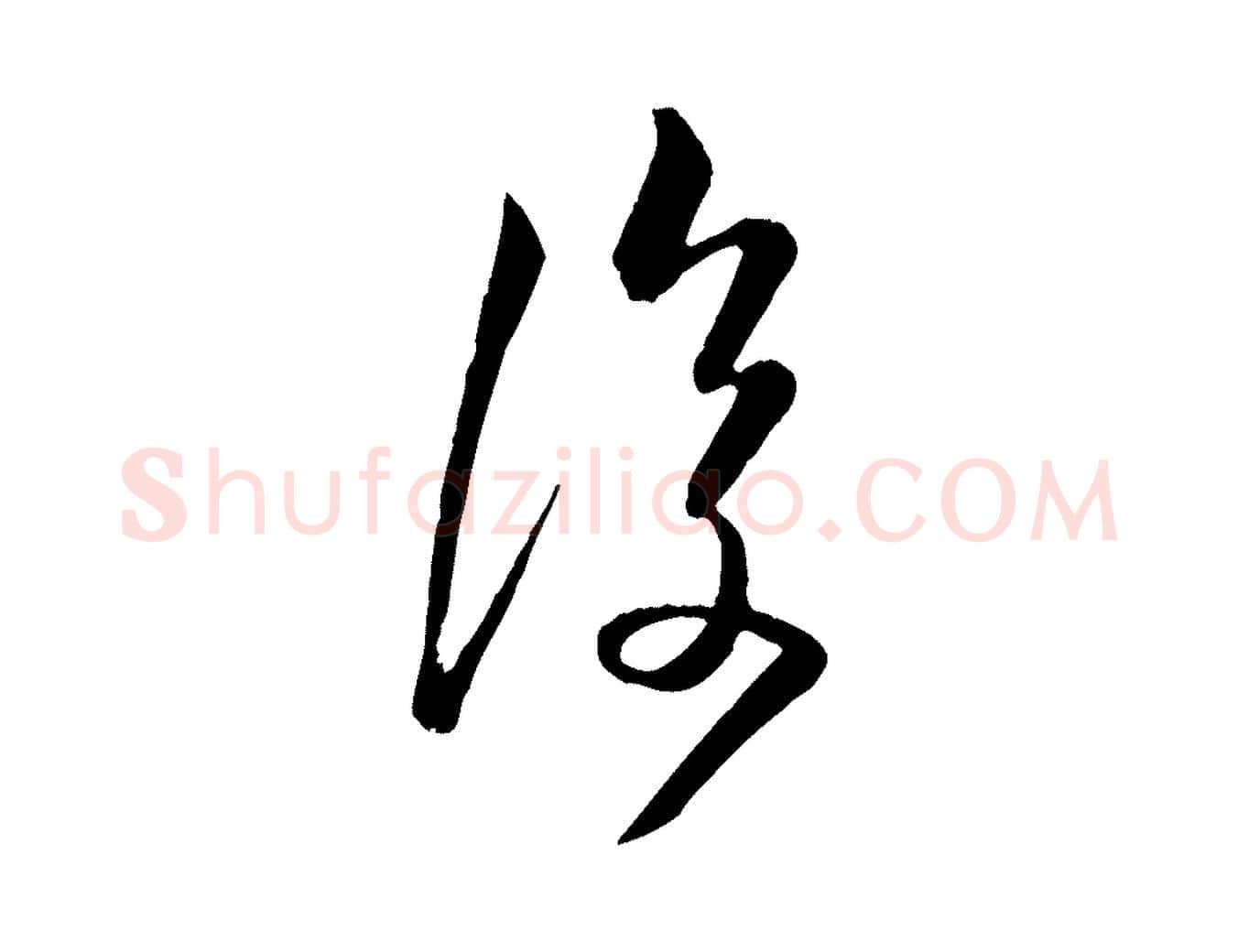 復毛笔行楷写法,摘自唐代万岁通天进帖