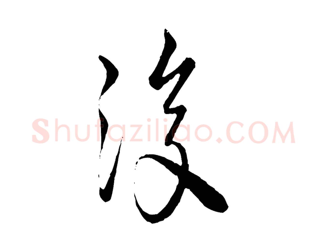 復毛笔行楷写法,摘自唐代万岁通天进帖