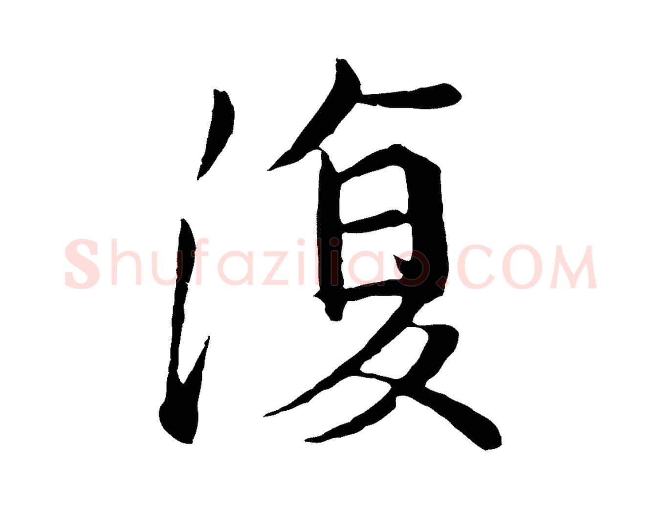 復毛笔行楷写法,摘自唐代万岁通天进帖